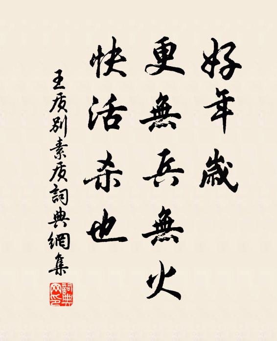 王质好年岁，更无兵无火，快活杀也书法作品欣赏
