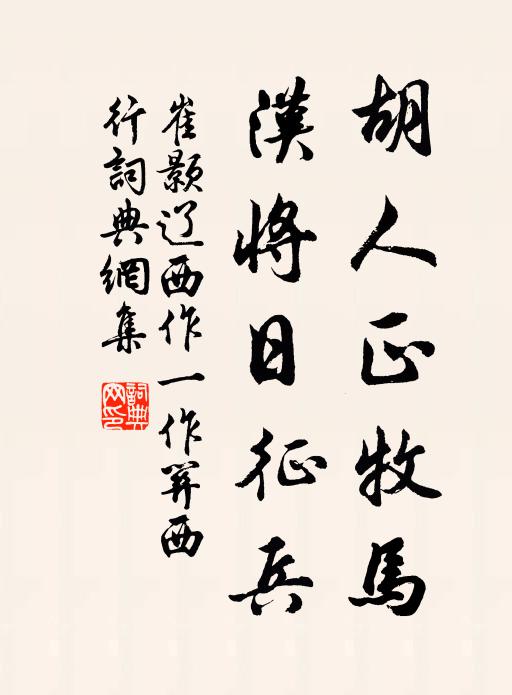 崔颢胡人正牧马，汉将日征兵书法作品欣赏