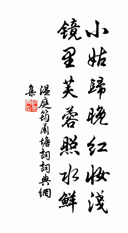 温庭筠小姑归晚红妆浅，镜里芙蓉照水鲜书法作品欣赏