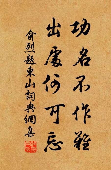 俞烈功名不作难，出处何可忘书法作品欣赏