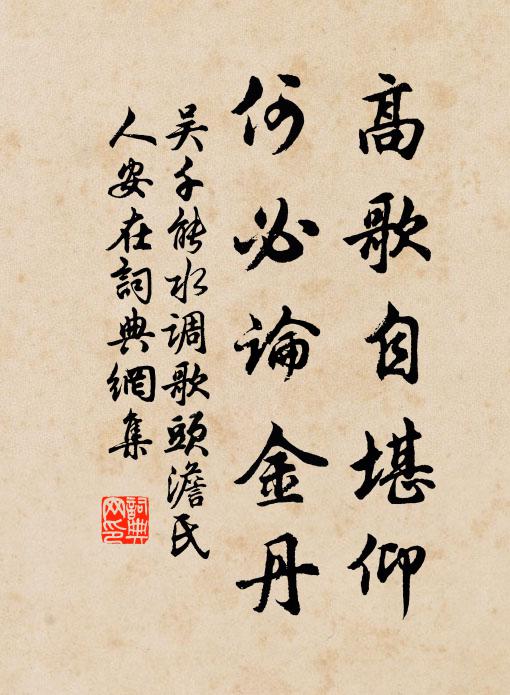 吴千能高歌自堪仰，何必论金丹书法作品欣赏