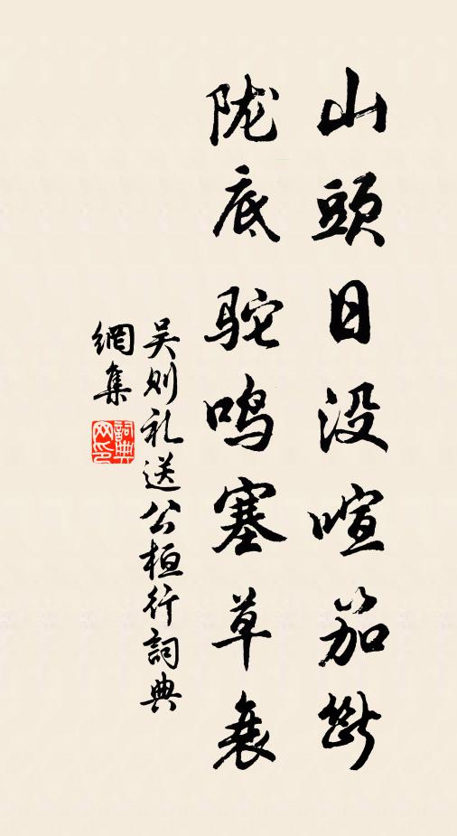 吴则礼山头日没喧笳断，陇底驼鸣塞草衰书法作品欣赏