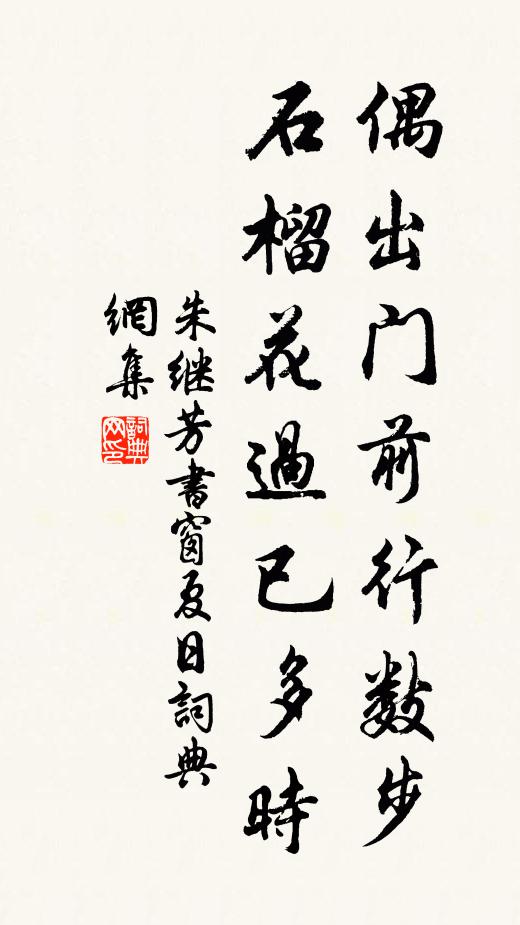 朱继芳偶出门前行数步，石榴花过已多时书法作品欣赏