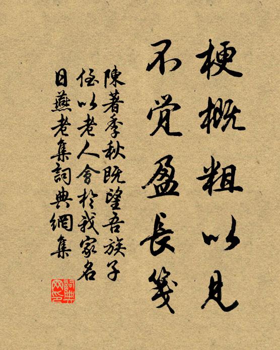 陈著梗概粗以见，不觉盈长笺书法作品欣赏