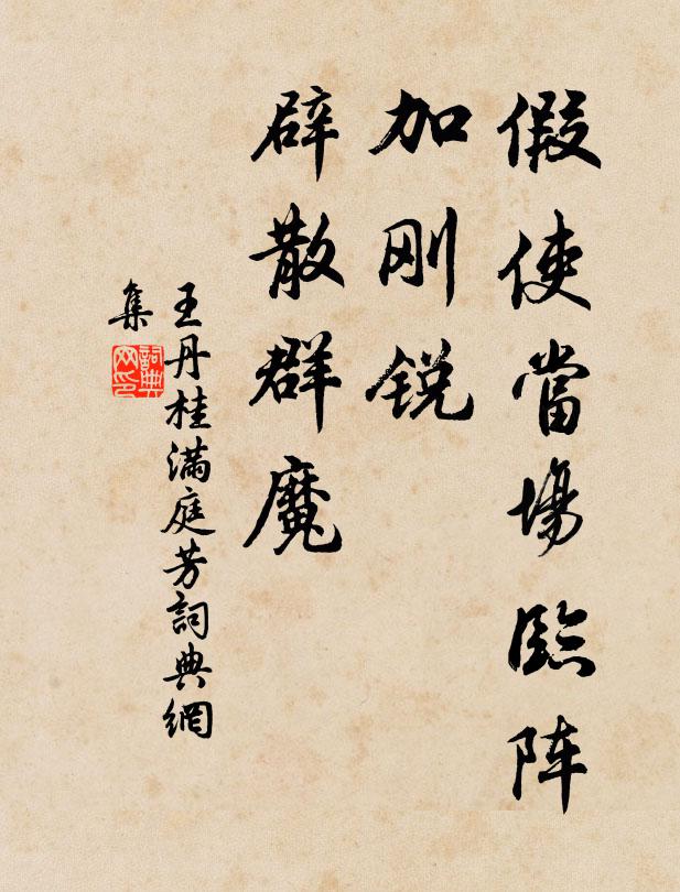 王丹桂假使当场临阵，加刚锐、辟散群魔书法作品欣赏