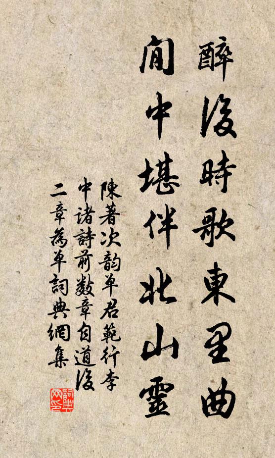 陈著醉后时歌东里曲，閒中堪伴北山灵书法作品欣赏