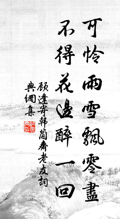 顾逢可怜雨雪飘零尽，不得花边醉一回书法作品欣赏
