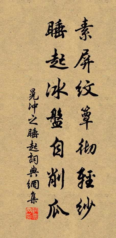 晃冲之素屏纹簟彻轻纱，睡起冰盘自削瓜书法作品欣赏