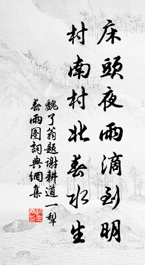 魏了翁床头夜雨滴到明，村南村北春水生书法作品欣赏