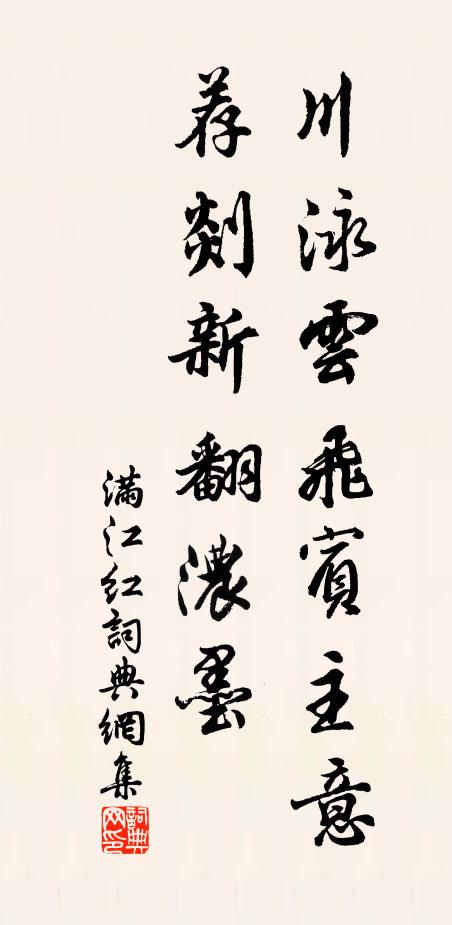 佚名川泳云飞宾主意，荐剡新翻浓墨书法作品欣赏
