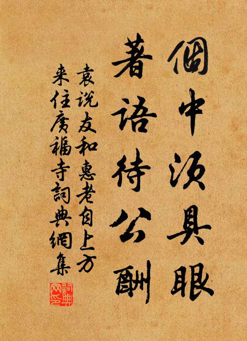 袁说友个中须具眼，著语待公酬书法作品欣赏