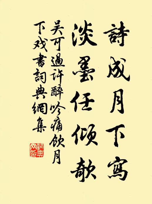 吴可诗成月下写，淡墨任倾欹书法作品欣赏