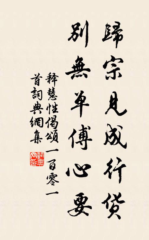 释慧性归宗见成行货，别无单傅心要书法作品欣赏