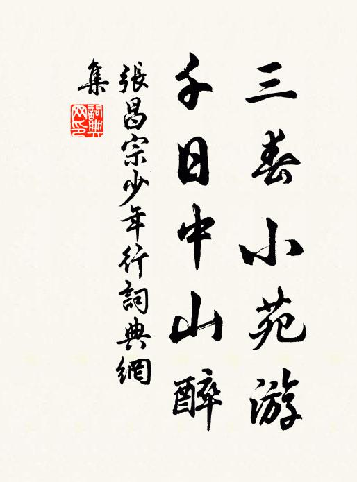 张昌宗三春小苑游，千日中山醉书法作品欣赏