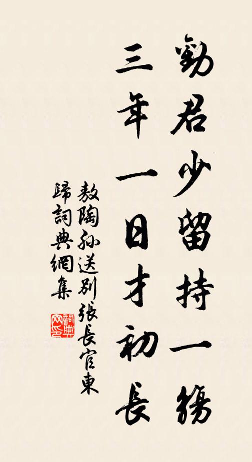 敖陶孙劝君少留持一觞，三年一日才初长书法作品欣赏