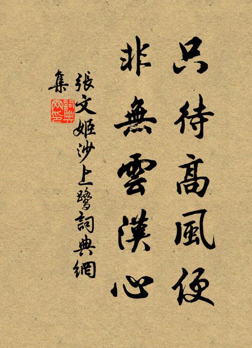 张文姬只待高风便，非无云汉心书法作品欣赏