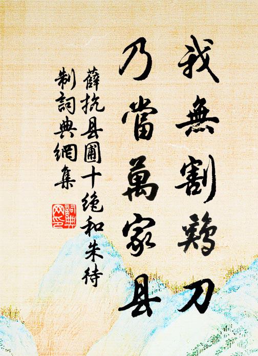 薛抗我无割鸡刀，乃当万家县书法作品欣赏
