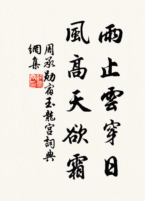 周承勋雨止云穿日，风高天欲霜书法作品欣赏