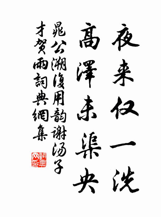 晁公溯夜来仅一洗，高泽未渠央书法作品欣赏