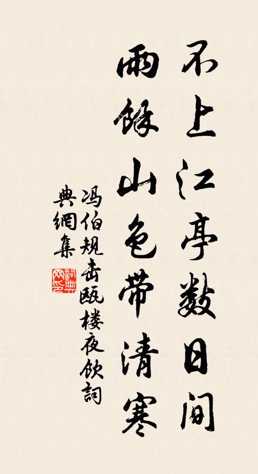 冯伯规不上江亭数日间，雨余山色带清寒书法作品欣赏