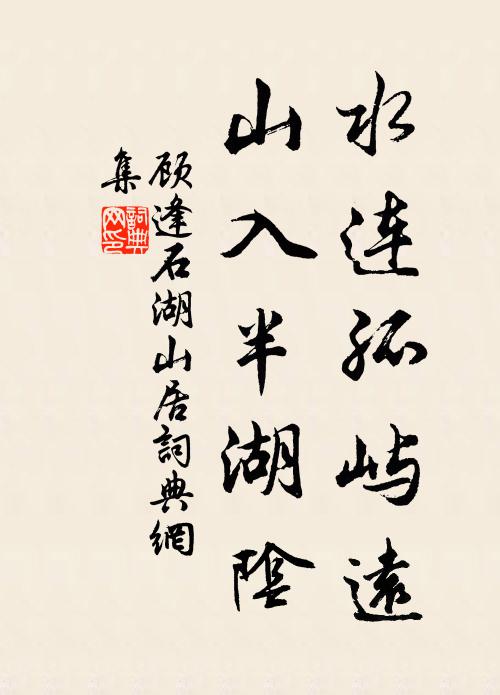 顾逢水连孤屿远，山入半湖阴书法作品欣赏
