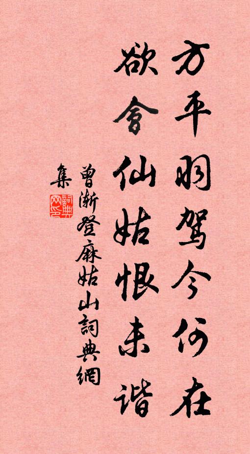 曾渐方平羽驾今何在，欲会仙姑恨未谐书法作品欣赏