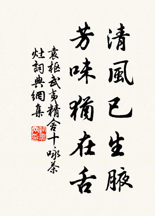 袁枢清风已生腋，芳味犹在舌书法作品欣赏