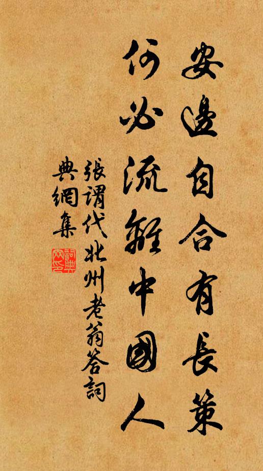 张谓安边自合有长策，何必流离中国人书法作品欣赏