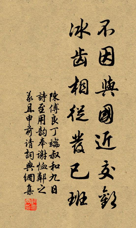 陈傅良不因与国近交欢，冰齿相从发已班书法作品欣赏
