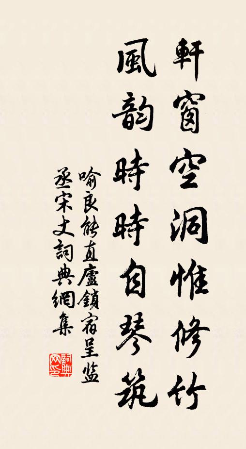 喻良能轩窗空洞惟修竹，风韵时时自琴筑书法作品欣赏