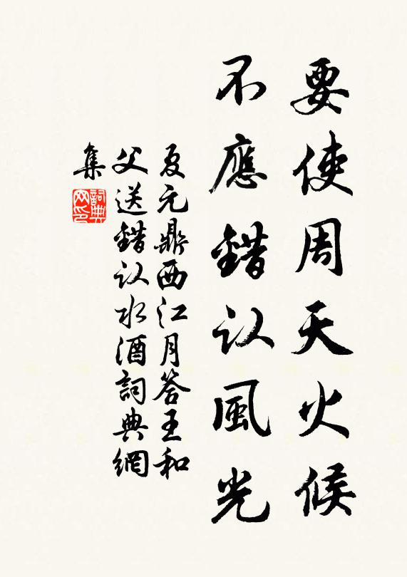 夏元鼎要使周天火候，不应错认风光书法作品欣赏