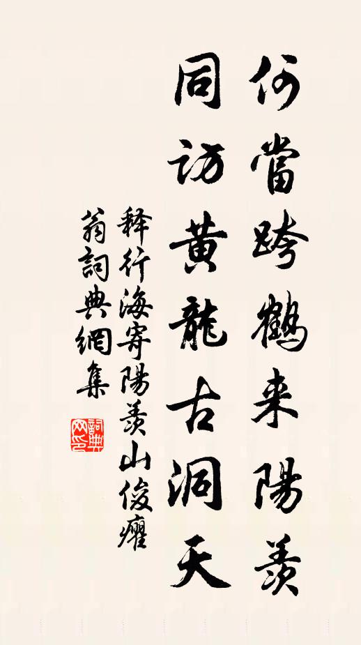 释行海何当跨鹤来阳羡，同访黄龙古洞天书法作品欣赏