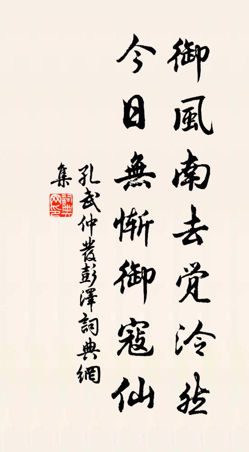 孔武仲御风南去觉泠然，今日无惭御寇仙书法作品欣赏