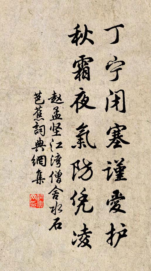 赵孟坚丁宁闭塞谨爱护，秋霜夜气防凭凌书法作品欣赏