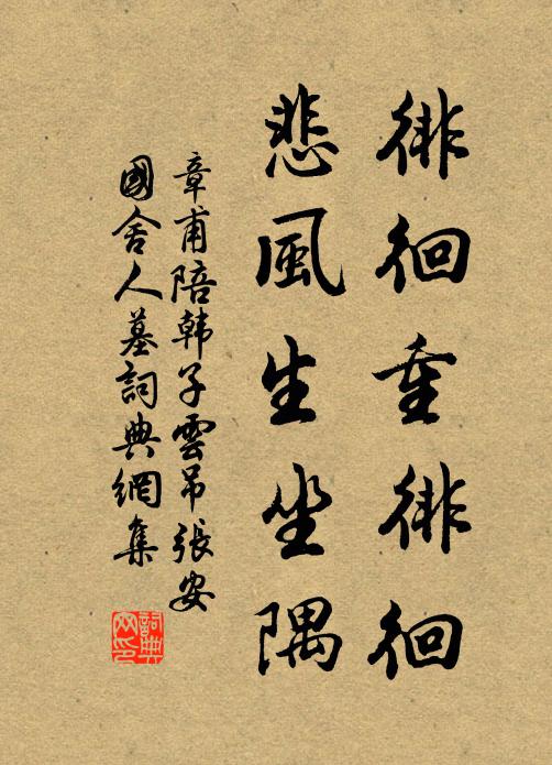 章甫徘徊重徘徊，悲风生坐隅书法作品欣赏