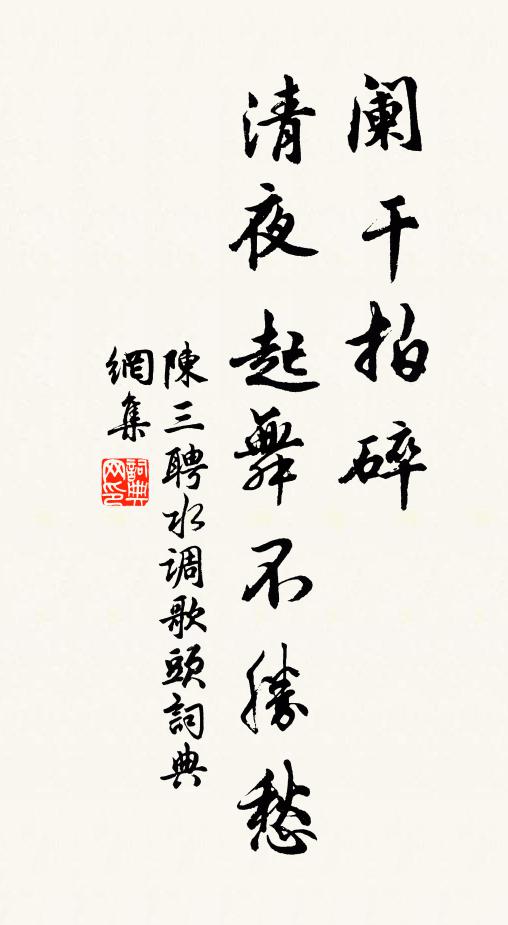 陈三聘阑干拍碎，清夜起舞不胜愁书法作品欣赏