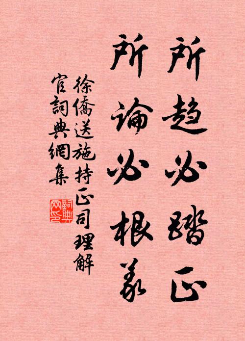 徐侨所趋必踏正,所论必根义书法作品欣赏