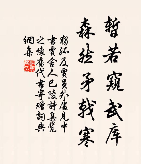 独孤及暂若窥武库，森然矛戟寒书法作品欣赏