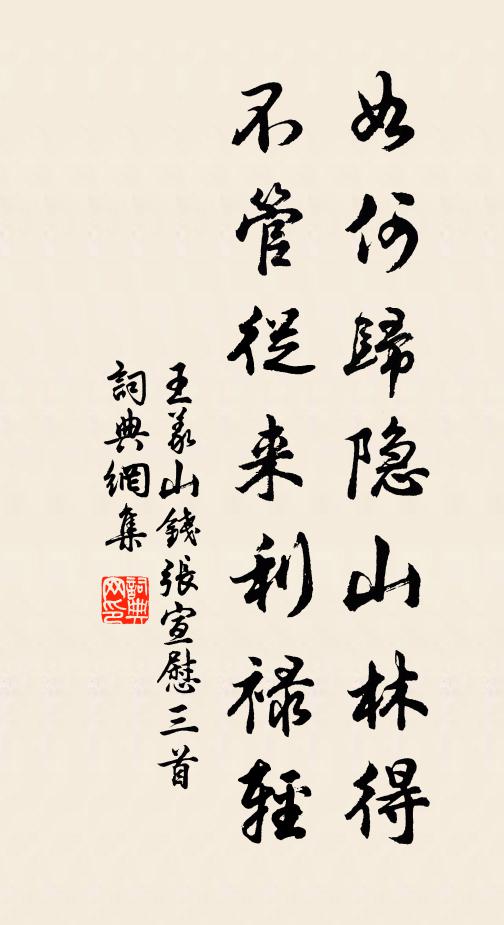 王义山如何归隐山林得，不管从来利禄轻书法作品欣赏