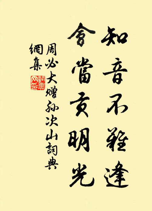 周必大知音不难逢，会当贡明光书法作品欣赏