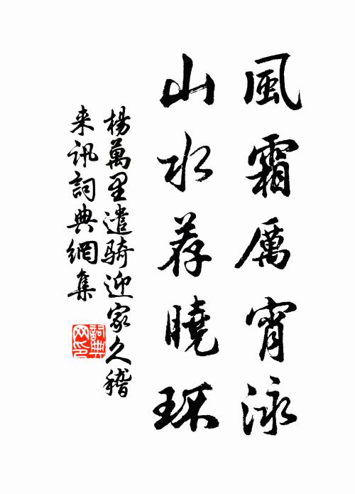 杨万里风霜厉宵泳，山水荐晓环书法作品欣赏