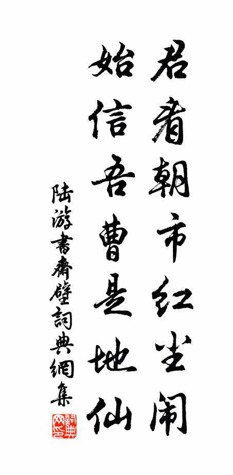 陆游君看朝市红尘闹，始信吾曹是地仙书法作品欣赏