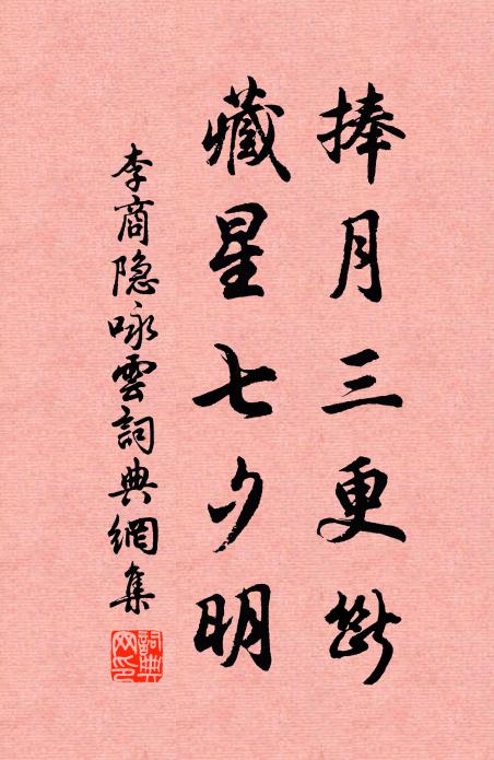 李商隐捧月三更断，藏星七夕明书法作品欣赏