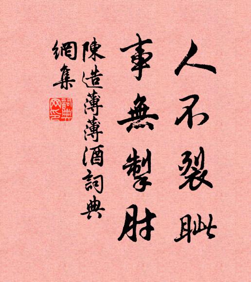陈造人不裂眦,事无掣肘书法作品欣赏