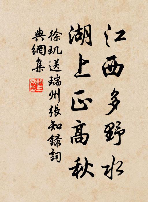 徐玑江西多野水，湖上正高秋书法作品欣赏
