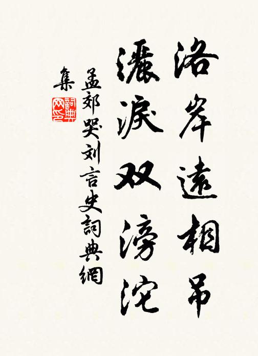 孟郊洛岸远相吊，洒泪双滂沱书法作品欣赏