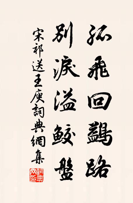 宋祁孤飞回鷁路，别泪溢鲛盘书法作品欣赏