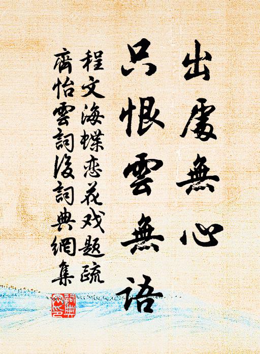 程文海出处无心，只恨云无语书法作品欣赏