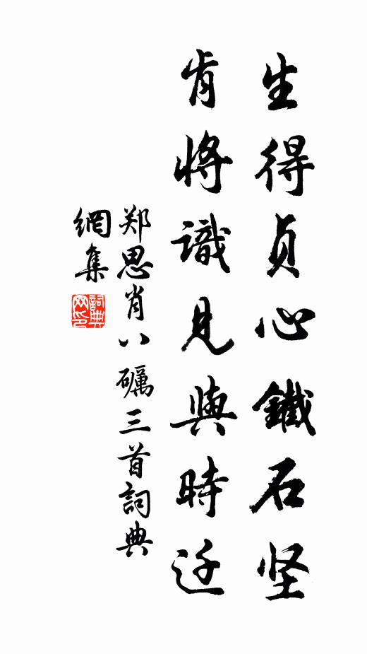 郑思肖生得贞心铁石坚，肯将识见与时迁书法作品欣赏