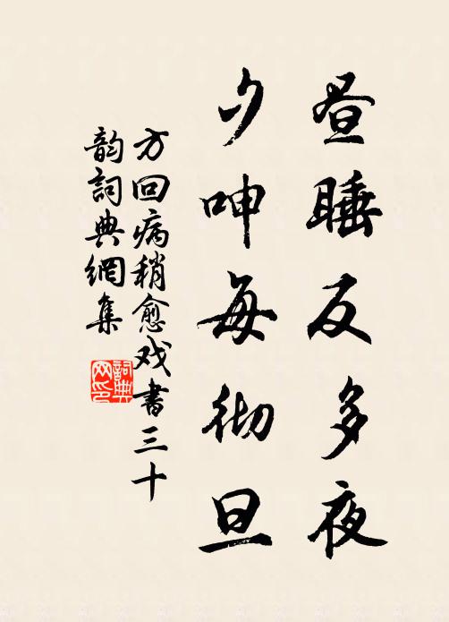 方回昼睡反多夜，夕呻每彻旦书法作品欣赏